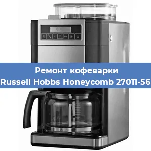 Замена | Ремонт редуктора на кофемашине Russell Hobbs Honeycomb 27011-56 в Ижевске